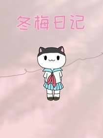 冬梅日记