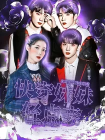 TNT：快穿妹妹轻点亲