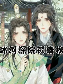 冰河深院锁清秋