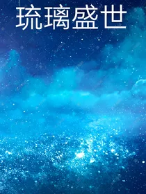琉璃盛世