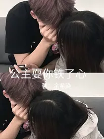 公主耍你铁了心