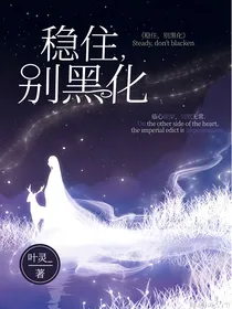 稳住，别黑化
