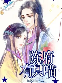 陈府有只喵