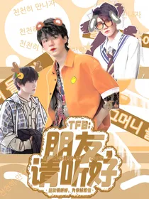 TFB：朋友，请听好