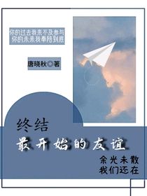 终结：最后的友谊