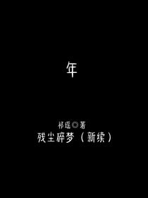 年……