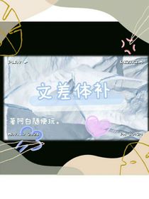 文差体补