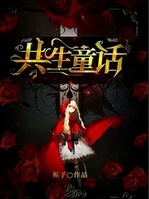查九：共生童话