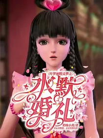 叶罗丽精灵梦之水默婚礼