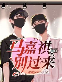 TNT：马嘉祺别过来
