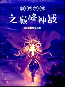 超神学院之巅峰神战