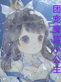 团宠魔族小公主