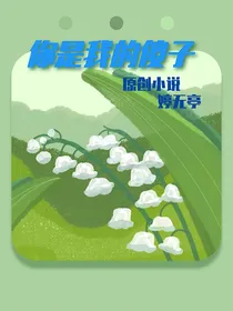 你是我的傻子