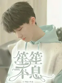 马嘉祺：笙笙不息