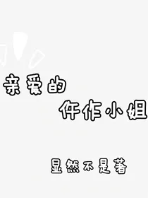 亲爱的仵作小姐