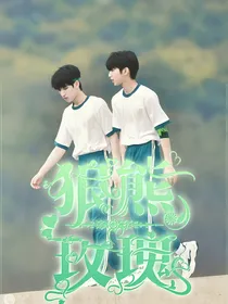 诱惑……狼熊玫瑰