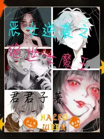 恶女逆袭之绝世女魔王