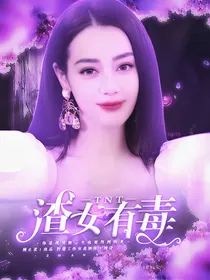 TNT：渣女有毒