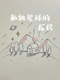 孤独星球的居民