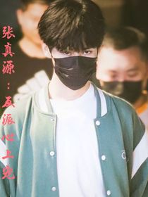 张真源：反派心上宠