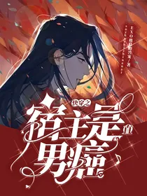 综影视：宿主是直男癌