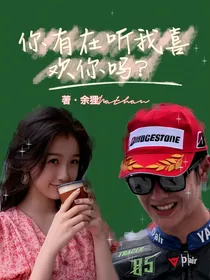 你有在听，我喜欢你吗？