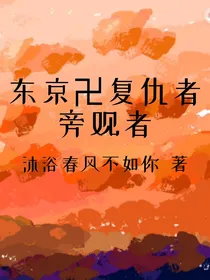 东京卍复仇者：旁观者