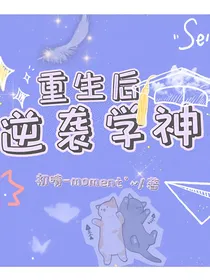 重生后逆袭学神