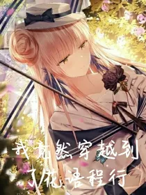 我竟然穿越到了花语程行