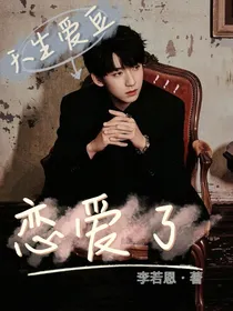天生爱豆恋爱了