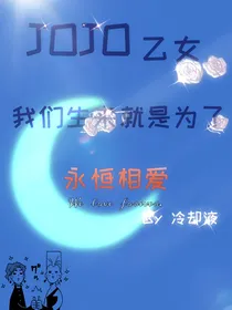 JO乙：我们生来就是为了永恒相爱