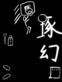 琢幻