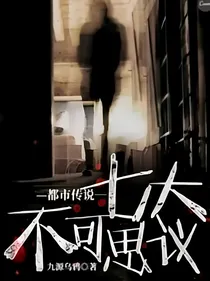 都市传说，七大不可思议