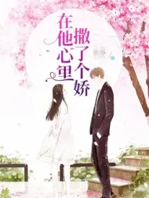 在他心里撒了个娇