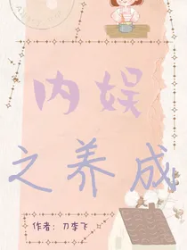娱乐圈之养成