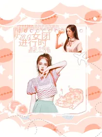 FBG女团出道计划y