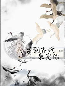 穿到古代来宠你