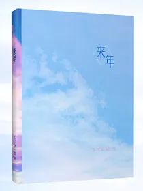 全职：来年
