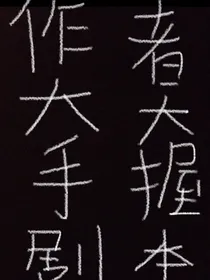作者大大手握剧本-d661