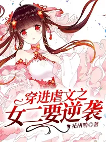 穿进虐文之女二要逆袭