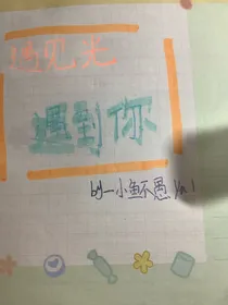 遇见光，遇到你