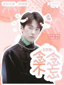 郭麒麟：念念不忘