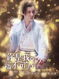 长歌行：你是我的遥不可及