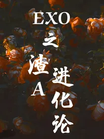 EXO之渣A进化论