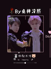 （周叁）非你不可