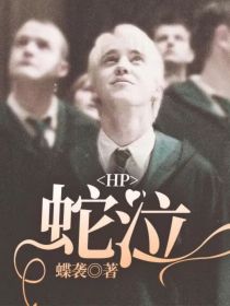 HP：蛇泣