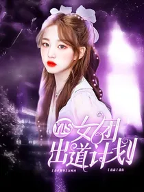 YIS女团出道计划