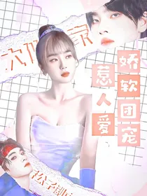 大伙之家：娇软团宠惹人爱