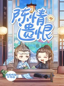 陈情遗恨