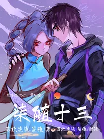 刺客伍六七：梦回尘，柒随十三